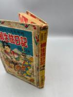 柳生旅日記　痛快時代長編漫画