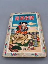 猿飛佐助　痛快時代長編漫画