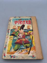 ゆりわか大臣  世界名作長篇漫画