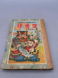 孫悟空 大あばれの巻 世界名作長篇漫画