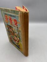 孫悟空 大あばれの巻 世界名作長篇漫画