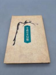 平成月次句集