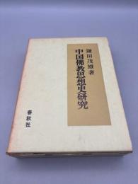 中国佛教思想史研究