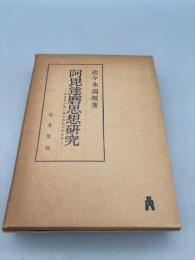 阿毘達磨思想研究