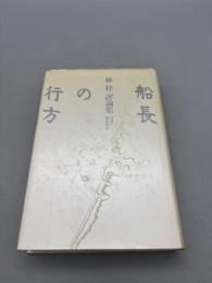 船長の行方 : 青春の現代俳句