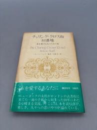 チャリング・クロス街84番地―本を愛する人のための本