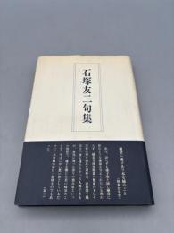 石塚友二句集 ＜鶴叢書 第304編＞