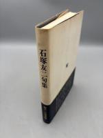 石塚友二句集 ＜鶴叢書 第304編＞
