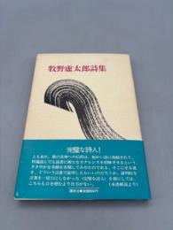 牧野虚太郎詩集