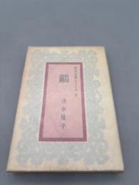 鶸　(処女句集シリーズ　5)