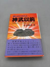 明らかにされた神武以前 : 日本民族-その源流と潜在意識