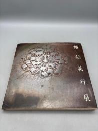 帖佐美行展 -彫金の巨匠- 東大寺落慶奉納記念