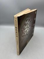 帖佐美行展 -彫金の巨匠- 東大寺落慶奉納記念