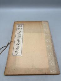 茶道精觀 6 -茶碗・香合・茶杓-