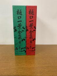 博文館版復刻　樋口一葉全集　第一巻・　第二巻　付 別冊樋口一葉