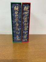 博文館版復刻　樋口一葉全集　第一巻・　第二巻　付 別冊樋口一葉