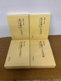 仏の真理のことば註 ダンマパダ・アッタカター 全4巻