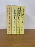 仏の真理のことば註 ダンマパダ・アッタカター 全4巻