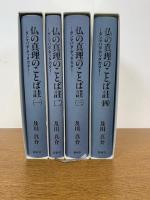 仏の真理のことば註 ダンマパダ・アッタカター 全4巻