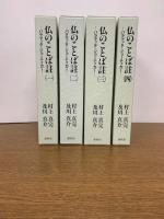 仏のことば註 : パラマッタ・ジョーティカー　全4巻