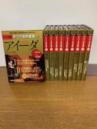 ＤＶＤ決定盤オペラ名作鑑賞 全１０巻セット