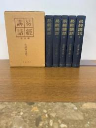 易経講話　5冊セット