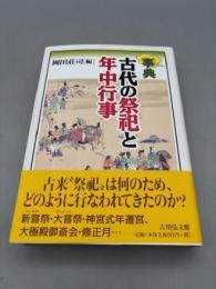 事典 古代の祭祀と年中行事