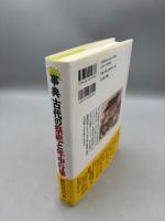 事典 古代の祭祀と年中行事