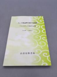 インド新論理学派の知識論