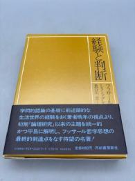 経験と判断