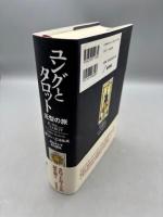 ユングとタロット: 元型の旅