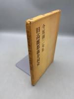 旧高麗郡篠井村史 : 今坂柳二句集