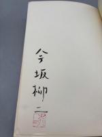 旧高麗郡篠井村史 : 今坂柳二句集