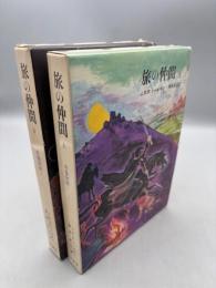 指輪物語１・２　旅の仲間 上下巻