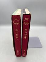 指輪物語１・２　旅の仲間 上下巻