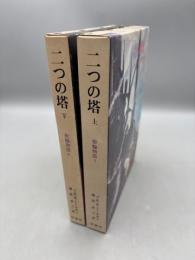 指輪物語　3巻・4巻 二つの塔　上下巻