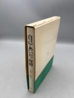 自己・あいだ・時間 : 現象学的精神病理学