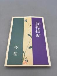 句集　百花控帖