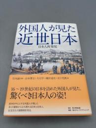 外国人が見た近世日本 日本人再発見