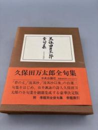 久保田万太郎全句集