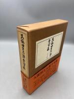 久保田万太郎全句集