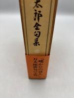 久保田万太郎全句集
