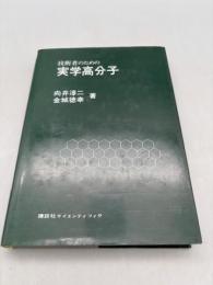 技術者のための実学高分子
