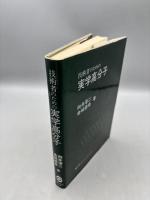 技術者のための実学高分子