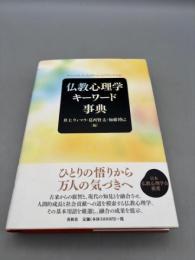 仏教心理学キーワード事典