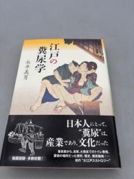 江戸の糞尿学