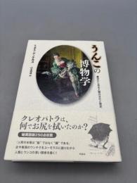 うんこの博物学: 糞尿から見る人類の文化と歴史