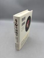 うんこの博物学: 糞尿から見る人類の文化と歴史