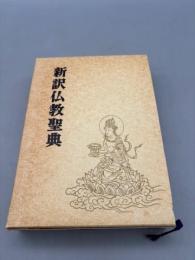 新訳仏教聖典 改訂新版