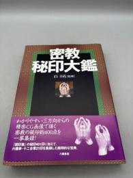 密教秘印大鑑